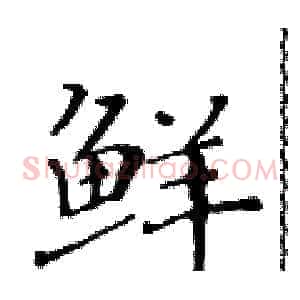 鲜