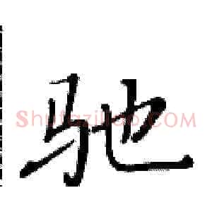 驰