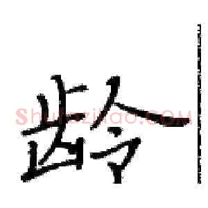 龄