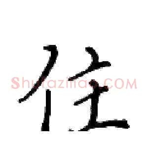 住
