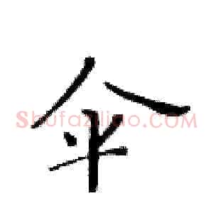 伞