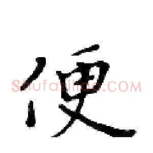 便