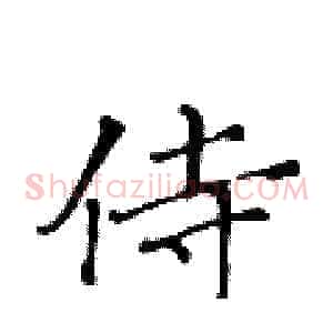 侍