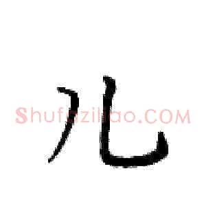 儿
