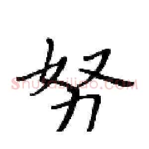 努