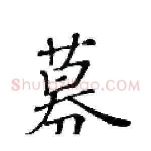 募