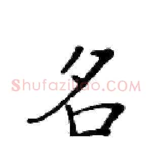 名