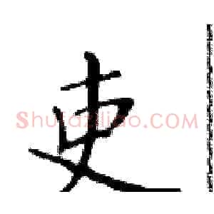 吏