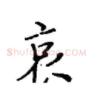 哀