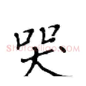 哭