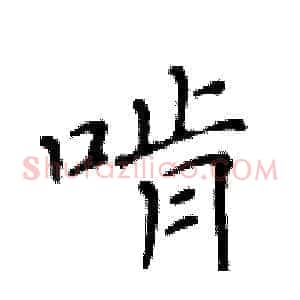 啃