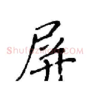 屏