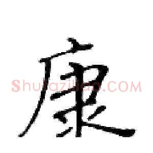 康