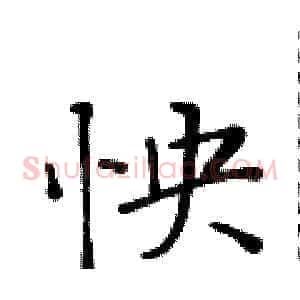 怏