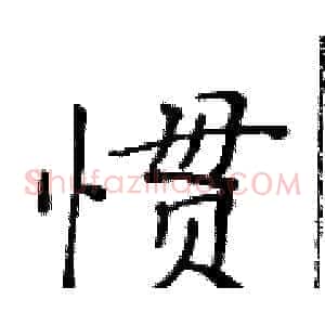 惯