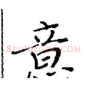 意