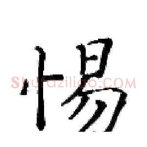 惕