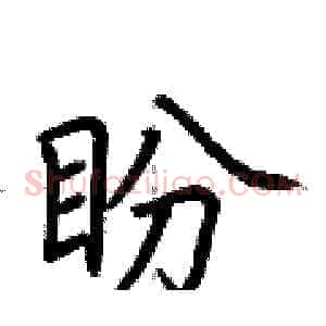 盼