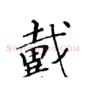 戴