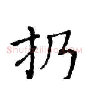 扔