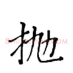 抛