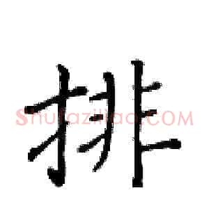 排