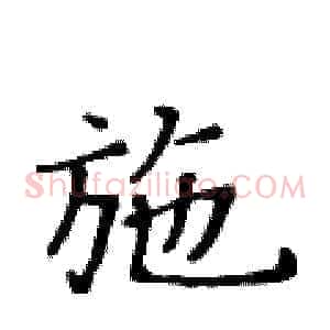 施