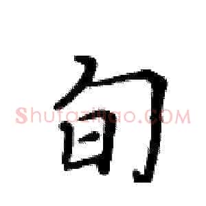 旬