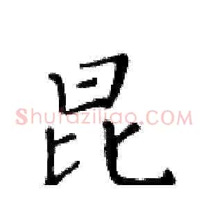 昆