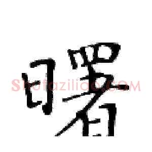 曙