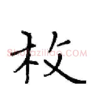 枚