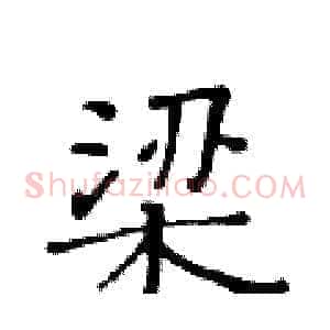 梁