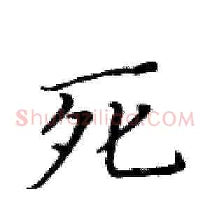 死