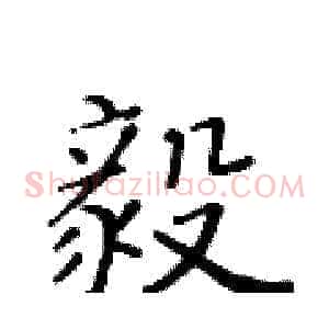 毅