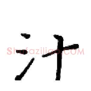 汁