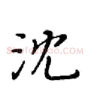 沈