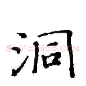 洞