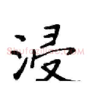 浸
