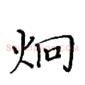 炯
