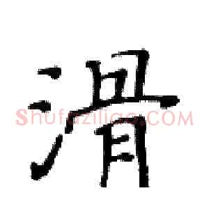 滑