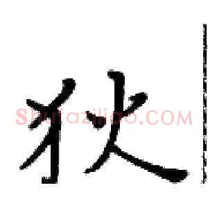 狄