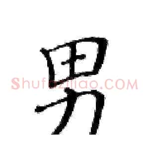 男