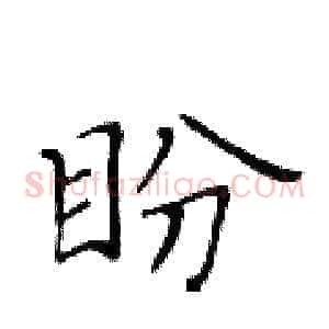 盼