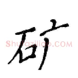 矿