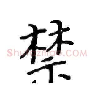 禁