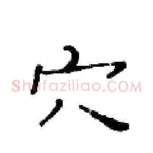 穴