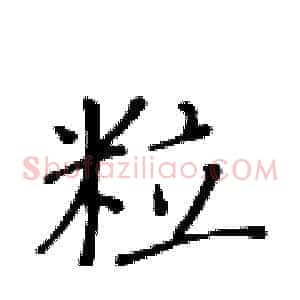 粒