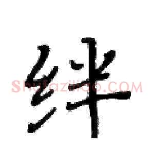 绊