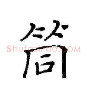 筒