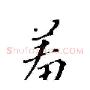 羞